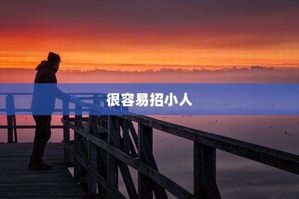 很容易招小人