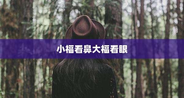 小福看鼻大福看眼